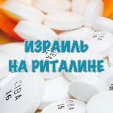 Израиль на риталине