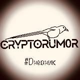 CryptoRum0r #Dневник 👨🏼‍💻