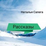 Рассказы 💌