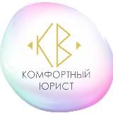Комфортный юрист