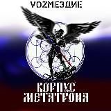 312 киберотряд ИФ VоZмездие "Корпус МЕТАТРОНА"