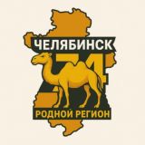 Челябинск | 74 РОДНОЙ РЕГИОН