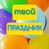 Твой праздник🎈🎈🎈 ул.Командорская 9/2