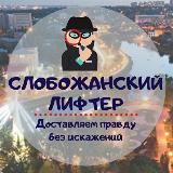 Слобожанский лифтер