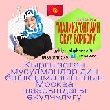 🇰🇬"МАЛИКА" КУРАН ИЛИМИ