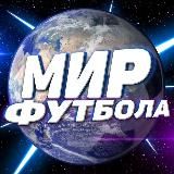 Мир Футбола ⚽️