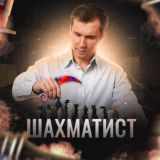 ШАХМАТИСТ BET