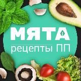 МЯТА | рецепты ПП