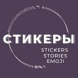 Стикеры | Красивые сторис