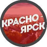 Новости Красноярска