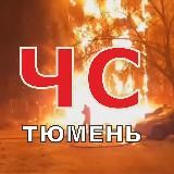 ЧС Тюмень Черный Список Инциденты ЧП