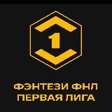 Фэнтези ФНЛ l Первая Лига