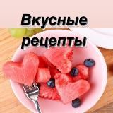 Вкусно едим. Рецепты.