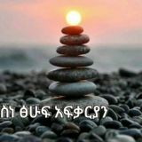 የሥነ-ጽሁፍ አፍቃሪያን🇪🇹