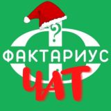 Фактариус ЧАТ