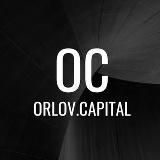 orlov.capital