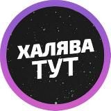 Халява ТУТ 🅥