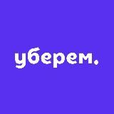 UBEREM — сервіс дбайливого прибирання @uberem_bot