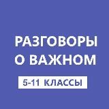 Разговоры о важном. 5-11 классы. РОВ