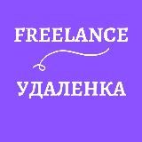 Freelance / Удаленка