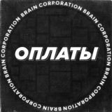 Миллионеры - Brain Corporation
