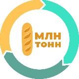 🍞1 МЛН ТОНН🍅