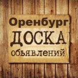 Объявления Оренбург