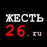 ЖЕСТЬ 26