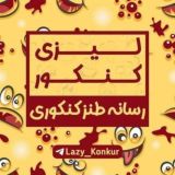 🎄لیزی کنکور •|• lazy konkur