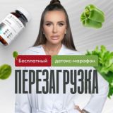 Перезагрузка | детокс-марафон с Натальей Зубаревой