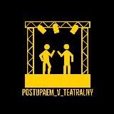 Поступаем в театральный