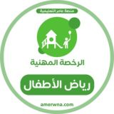 الرخصة المهنية رياض الأطفال | عامر