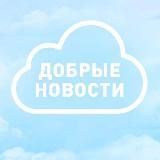 Добрые новости • Старый Оскол