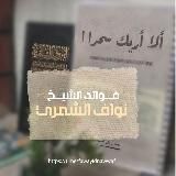 قُطُوف نواف الدّفّار
