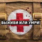 Первая помощь - выживи или умри!