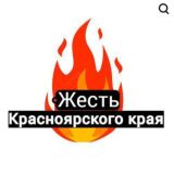 Жесть Красноярского Края