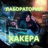 🔷Лаборатория Хакера | Hacker Laboratory