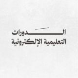 الدورات الإلكترونية | الشرح الموسع على المنهاج