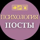 ПСИХОЛОГИЯ ПОСТЫ @elenakyslugam