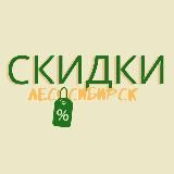 Скидки Лесосибирск