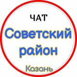 Чат Советского района (Казань