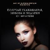 Получай любовь, заботу, деньги и подарки 😍🎁