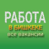 РАБОТА в БИШКЕКЕ (все вакансии)📢