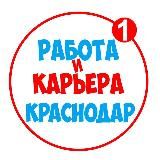 Работа в Краснодаре