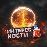 Интересности