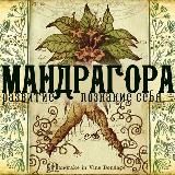 Мандрагора