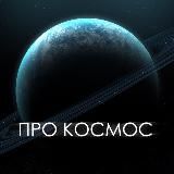Про Космос