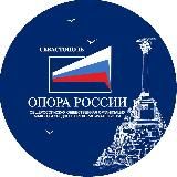 СЕВАСТОПОЛЬ ОПОРА РОССИИ