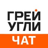 Грей Угли Чат