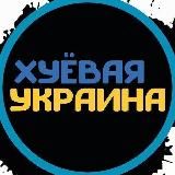 Хуеавая Украина